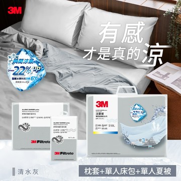 3M 新一代舒棉防螨枕套床包機能涼夏被-單人四件組（夏被＋床包＋枕套2入）-清水灰（涼被床包組）_廠商直送