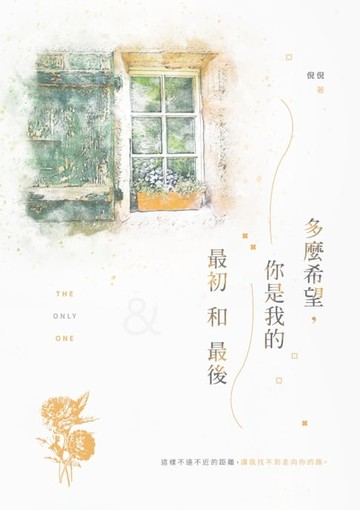 【電子書】多麼希望，你是我的最初和最後