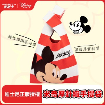 迪士尼正版官方授權-MESUCA麥斯卡 厚針織手提袋-米奇/米妮/熊抱哥（小托特包、手拿包、隨身包）