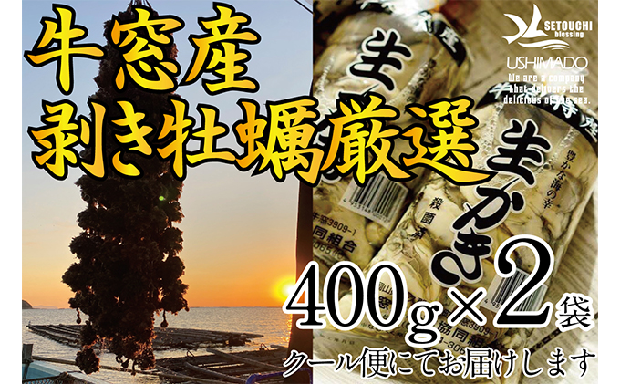 先行予約 2024年2月以降順次発送 剥き牡蠣 400g×2袋 エビス水産 洗浄済 瀬戸内 牛窓産 岡山県 ※加熱調理用