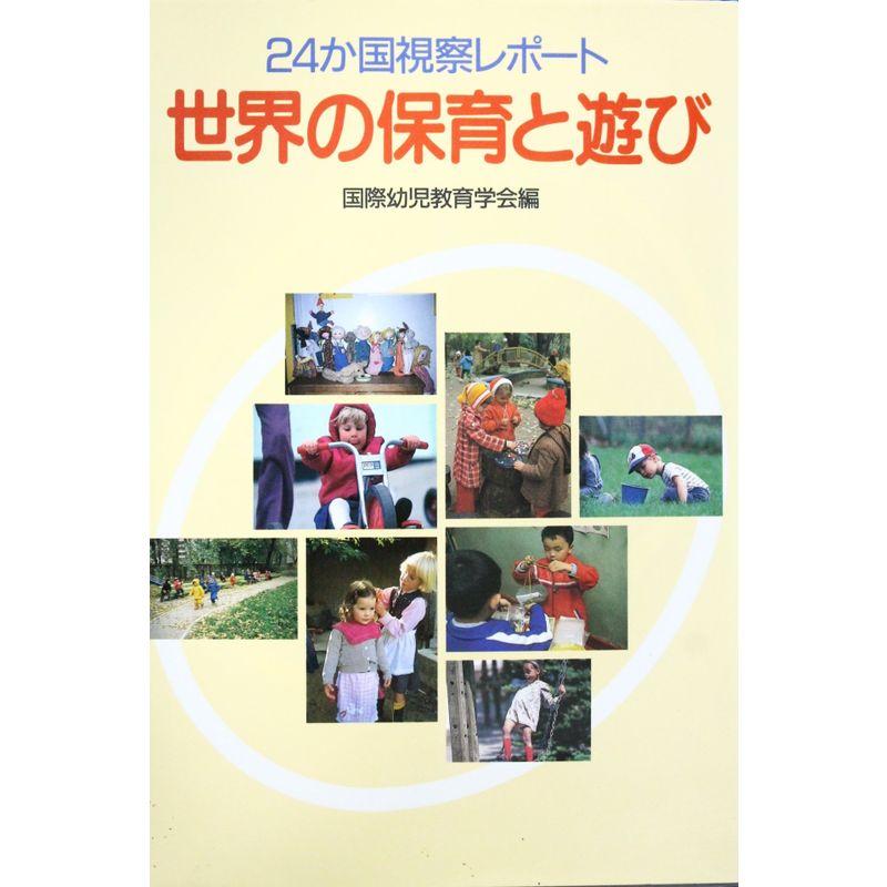 世界の保育と遊び?24か国視察レポート