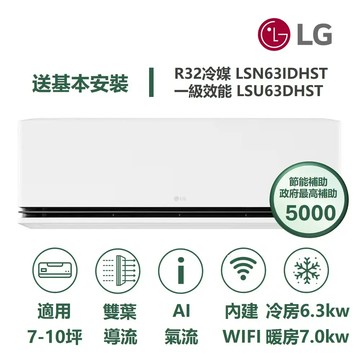 【 LG 樂金】LSN63IDHST/LSU63DHST