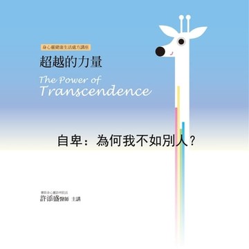 【有聲書】自卑：為何我不如別人？(超越的力量13)