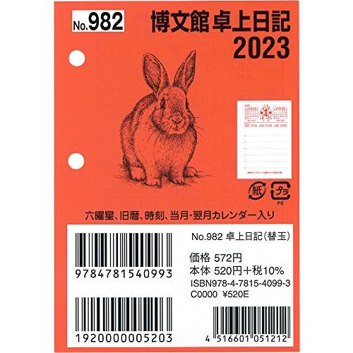 博文館新社 日記 2023年 B7 卓上日記 替玉 No.982 (2023年 1月始まり)