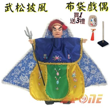 武松 披風傳統布袋戲 布袋戲偶(送 DIY彩繪流體熊組 流蘇掛件 戲偶架)男童布偶 木偶人偶玩偶童玩 玩具 布袋戲手偶