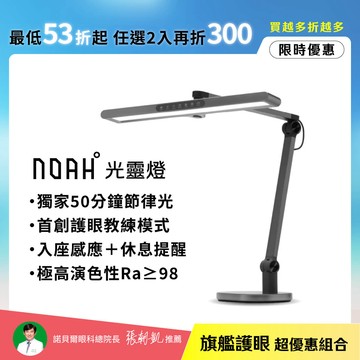 【頂規旗艦款】NOAH°光靈燈 底座款∣ 超寬燈罩極廣均勻光 三重防眩 護眼教練 節律光∣全光譜LED護眼檯燈∣🌞夏日護眼總動員 任選2入再折300