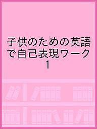 子供のための英語で自己表現ワーク