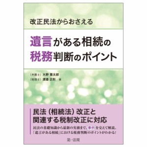 改正民法からおさえる 遺言がある相続の税務判断のポイント