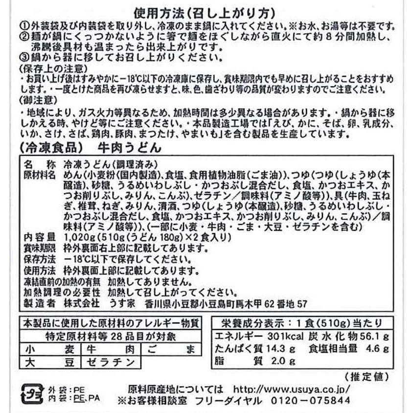 「冷凍」うす家 讃岐小豆島 牛肉手延うどん 2食×2