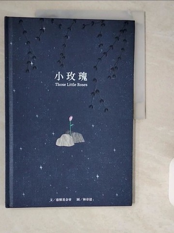 【書寶二手書T1／少年童書_ZHM】小玫瑰_慈懷基金會