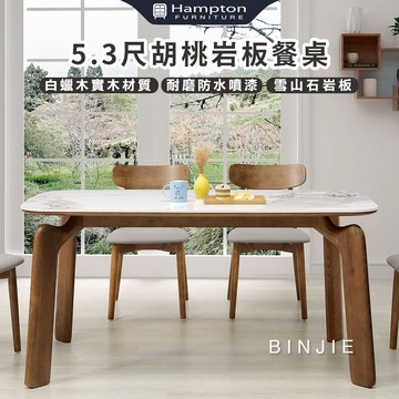 【Hampton 漢汀堡】斌傑5.3尺胡桃岩板餐桌