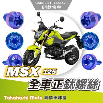 【全車螺絲】 MSX 全車螺絲 MSX125 鈦螺絲 鈦合金螺絲 寶藍 鐵板牙 車殼螺絲