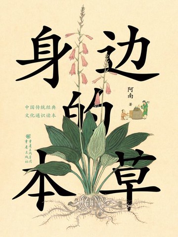 【電子書】身边的本草