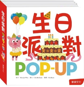 生日派對【二手書_良好】TAAZE讀冊生活