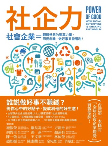 社企力！社會企業＝翻轉世界的變革力量。用愛創業，做好事又能獲利！[二手書_良好]