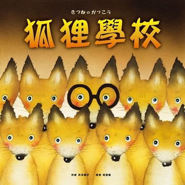 【電子書】狐狸學校