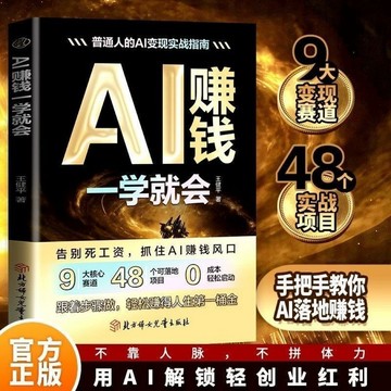 (台灣出貨)AI賺錢一學就會 告別死薪水 正版 解鎖AI搞錢全路徑零成本零門檻從新手到變現