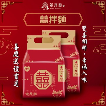 【金拌麵】雙享囍拌麵X4袋(特製椒麻口味/私房麻油口味)(四包/袋裝)