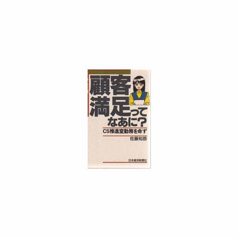 新品本 顧客満足ってなあに イラスト版 Cs推進室勤務を命ず 佐藤知恭 著 通販 Lineポイント最大get Lineショッピング