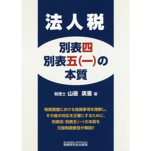 法人税別表四・別表五 の本質