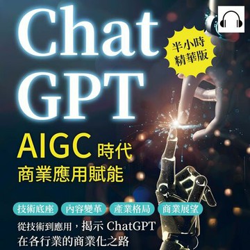 【有聲書】ChatGPT，AIGC時代商業應用賦能：技術底座、內容變革、產業格局、商業展望……從技術到應用，揭示ChatGPT在各行業的商業化之路
