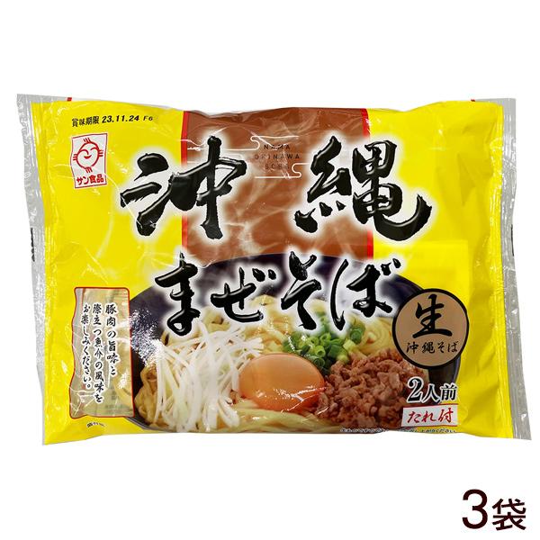 生沖縄まぜそば2食×3袋 （レターパックプラス）｜サン食品 まぜそば 沖縄お土産