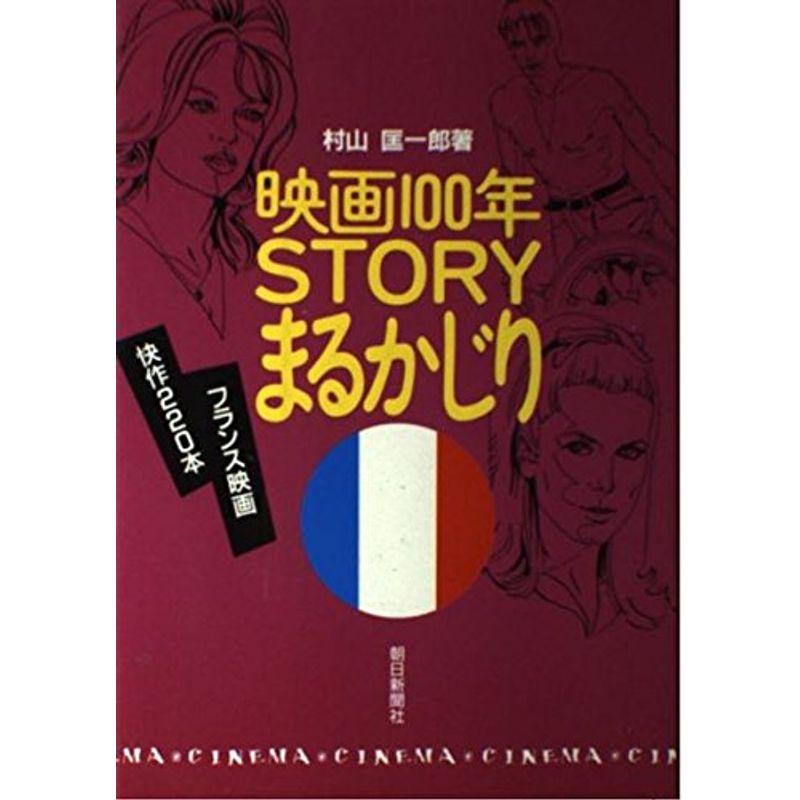 映画100年 STORYまるかじり?フランス篇