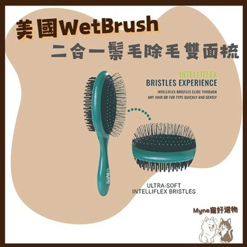 【myne寵好選物】美國WetBrush寵物梳子系列二合一鬃毛除毛雙面梳