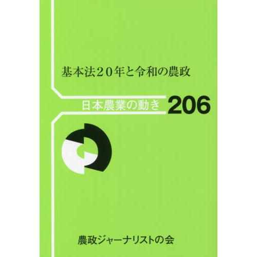 基本法20年と令和の農政