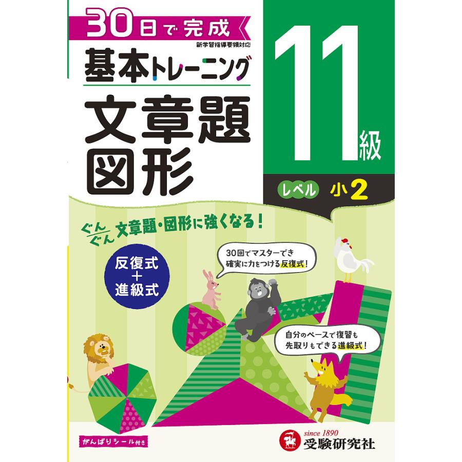 小学 基本トレーニング文章題・図形11級 30日で完成 反復式 進級式