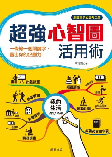 超強心智圖活用術：一條線一個關鍵字，畫出你的企劃力[二手書_良好]
