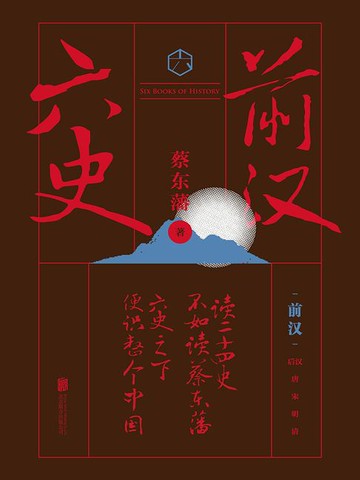 【電子書】六史：前汉演义