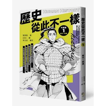 【讀書共和國】歷史從此不一樣1：秦代～西漢