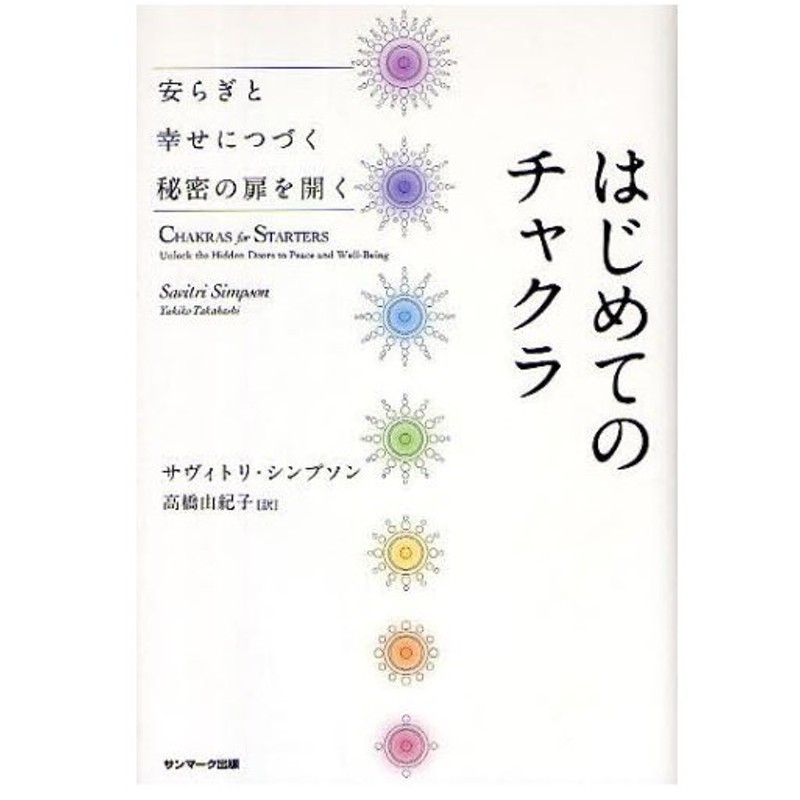 はじめてのチャクラ 安らぎと幸せにつづく秘密の扉を開く 通販 Lineポイント最大0 5 Get Lineショッピング