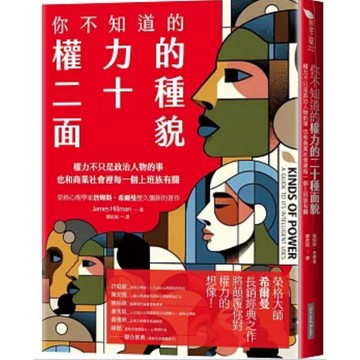 「957B-49] 你不知道的權力的二十種面貌：權力不只是政治人物的事 也和商業社會有關 詹姆斯．希爾曼