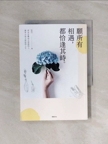 【書寶二手書T3／心靈成長_WBI】願所有相遇，都恰逢其時：成為有趣而不扭曲的人，過努力而不糾結的人生_數字地面電視