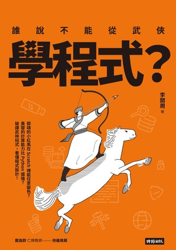 【電子書】誰說不能從武俠學程式？