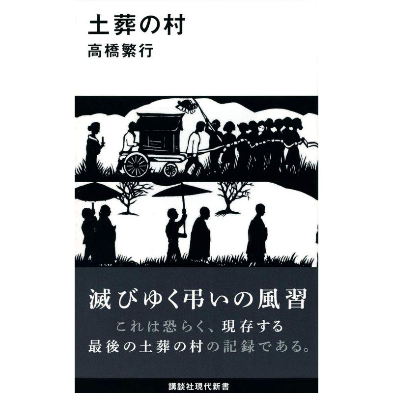 土葬の村 (講談社現代新書)