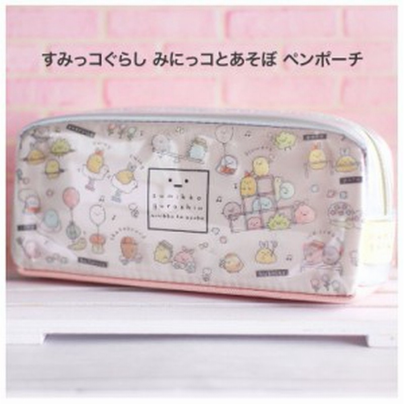 筆箱 かわいい 女の子 すみっコぐらし みにっコとあそぼ ペンポーチ 小学生 中学生 高校生 すみっこぐらし ペンケース 小学生 文房具 子 通販 Lineポイント最大1 0 Get Lineショッピング