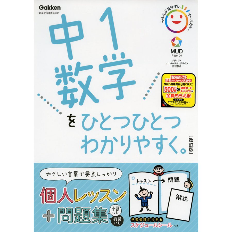 中1 数学を ひとつひとつわかりやすく。 ［改訂版］