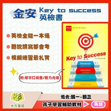 金安國中【Key to Success】英檢初級/中級｜附CD 附解答｜英語閱讀 閱讀測驗 聽力練習 英文實力全面提升｜【國中英語輔材】【大方書局】