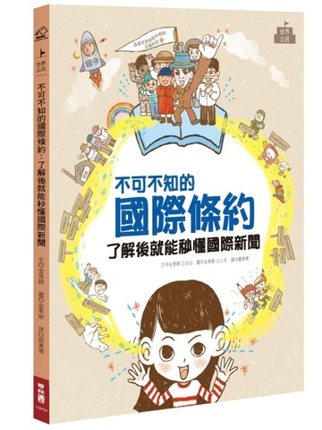 不可不知的國際條約：了解後就能秒懂國際新聞[二手書_近全新]