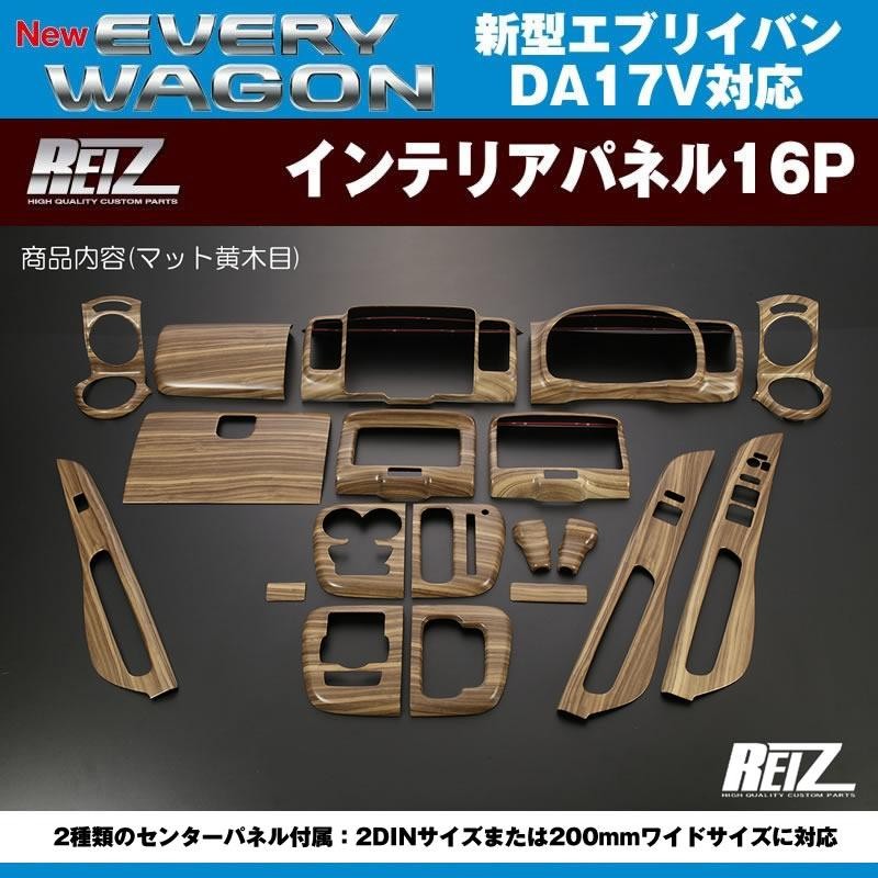 新色！【マット黄木目】REIZ ライツインテリアパネル19P 新型 エブリイ