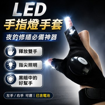 【台灣出貨】LED手套燈｜夜間修理手套燈｜垂釣手套燈｜汽車修理手套燈｜夜釣神器｜發光釣魚手套｜手指燈手套