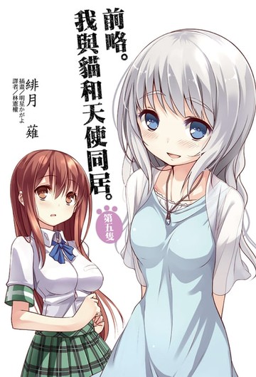 【電子書】前略。我與貓和天使同居(5)