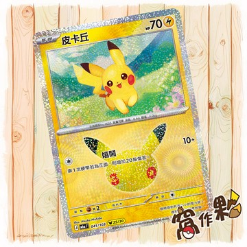 【窩作夥】 皮卡丘 25 /30 M6a 041 閃卡 30th CELEBRATION 寶可夢 PTCG 中文版單卡