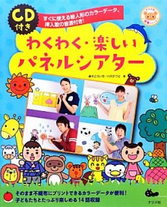  わくわく・楽しいパネルシアター すぐに使える絵人形のカラーデータ、挿入歌の音源付き！ ナツメ社保育シリーズ／浦中こういち