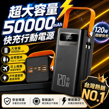 隔日⚡️戶外大容量行動充 5萬mah行動電源 LED燈行動充 PD快充 自帶線行動衝 120W快充 多設備同時充電