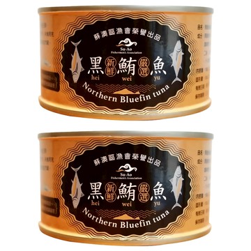蘇澳區漁會 黑鮪魚罐頭  2個  180g