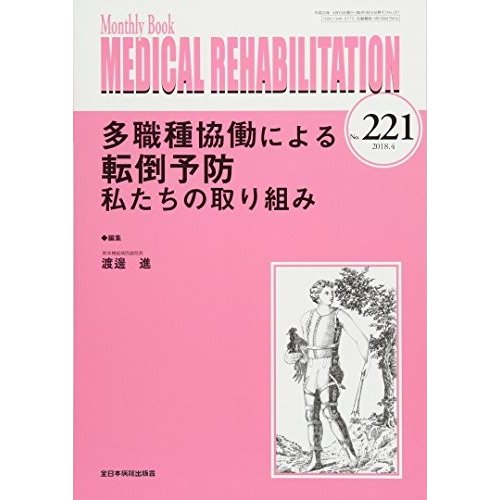 多職種協働による転倒予防 私たちの取り組み (MB Medical Rehabilitation(